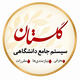 سامانه‌ پژوهشی گلستان